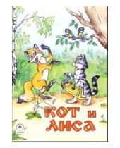 Картинка к книге Русские народные сказки - Кот и лиса