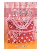 Картинка к книге Эмма Кинг - Вязаные сумки, рюкзачки