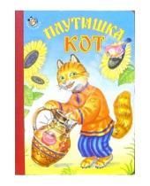 Картинка к книге Неваляшка/картонка - Плутишка кот