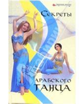 Картинка к книге Николаевна Татьяна Верещагина - Секреты арабского танца