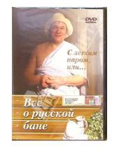 Картинка к книге Эврика фильм - Все о русской бане (DVD)