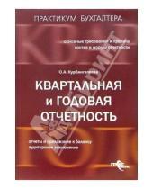 Картинка к книге Оксана Курбангалеева - Квартальная и годовая отчетность