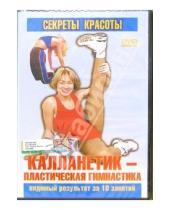 Картинка к книге И. Седренок - Калланетик - пластическая гимнастика (DVD)