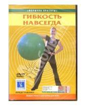 Картинка к книге Ю. Белюсева - Гибкость навсегда (DVD)