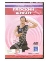 Картинка к книге Ю. Белюсева - Плоский живот (DVD)