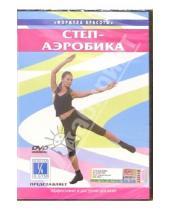 Картинка к книге Ю. Белюсева - Степ-аэробика (DVD)