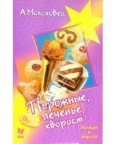 Картинка к книге Александра Молоховец - Пирожные, печенье, хворост