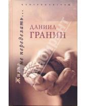 Картинка к книге Александрович Даниил Гранин - Жизнь не переделать...: Повести, рассказы