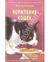 Картинка к книге Владимировна Марина Куропаткина - Кормление кошек