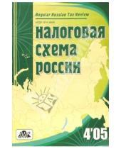 Картинка к книге Бухгалтерский учет и налоги - Налоговая схема России 4'2005