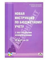 Картинка к книге И. В. Нестеров - Новая инструкция по бюджетному учету с постатейными комментариями и 85 форм на CD