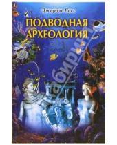 Картинка к книге Джордж Басс - Подводная археология. Древние народы и страны