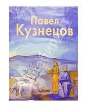 Картинка к книге Михаил Киселев - Павел Кузнецов