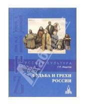 Картинка к книге Георгий Федотов - Судьба и грехи России
