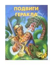 Картинка к книге Приключения и фантастика - Подвиги Геракла
