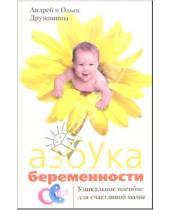 Картинка к книге Ольга и Андрей Дружинины - Азбука беременности: Уникальное пособие для счастливой мамы