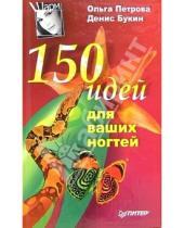 Картинка к книге Николаевна Ольга Петрова - 150 идей для ваших ногтей