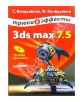 Картинка к книге Марина Бондаренко Сергей, Бондаренко - 3ds max 7.5. Трюки и эффекты (+ CD)