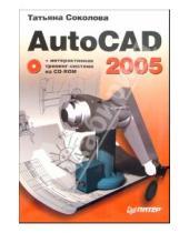 Картинка к книге Юрьевна Татьяна Соколова - AutoCAD 2005 (+ CD)
