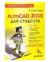 Картинка к книге Юрьевна Татьяна Соколова - AutoCAD 2005 для студента. Популярный самоучитель
