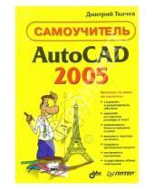 Картинка к книге Дмитрий Ткачев - AutoCAD 2005. Самоучитель