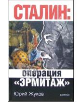 Картинка к книге Николаевич Юрий Жуков - Сталин: Операция Эрмитаж