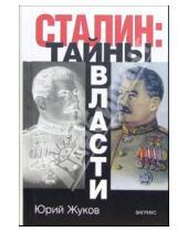 Картинка к книге Николаевич Юрий Жуков - Сталин: Тайны власти