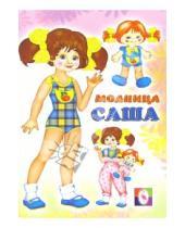 Картинка к книге Одень куклу (70х100/16) - Одень куклу: Модница Саша