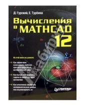 Картинка к книге Анатольевич Дмитрий Гурский - Вычисления в Mathcad 12
