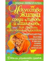 Картинка к книге Мария Николаева - Искусство жизни среди "Львов" и "Шакалов" или как править собственным царством