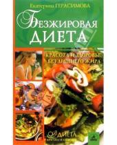 Картинка к книге Екатерина Герасимова - Безжировая диета