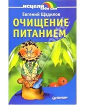 Картинка к книге Владимирович Евгений Щадилов - Очищение питанием