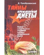 Картинка к книге А. А. Анваер - Тайны кремлевской диеты