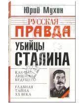 Картинка к книге Игнатьевич Юрий Мухин - Убийцы Сталина