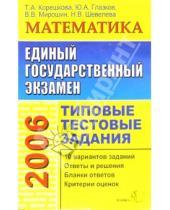 Картинка к книге Вениаминовна Татьяна Корешкова - ЕГЭ 2006: Математика. Типовые тестовые задания