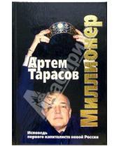 Картинка к книге Михайлович Артем Тарасов - Миллионер