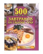 Картинка к книге Юлия Рычкова - 500 завтраков на скорую руку