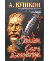 Картинка к книге Александрович Александр Бушков - Сталин. Осень императора