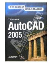 Картинка к книге Юрьевна Татьяна Соколова - AutoCAD 2005 (+ CD). Библиотека пользователя