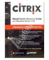 Картинка к книге Стив Каплан - Citrix MetaFrame Access Suite для Windows Server 2003. Официальное руководство