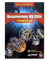 Картинка к книге Этан Уотролл - Dreamweaver MX 2004 + CD. Трюки