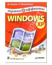 Картинка к книге Николаевич Юрий Зозуля - Windows XP + CD. Трюки и эффекты