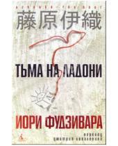 Картинка к книге Иори Фудзивара - Тьма на ладони: Роман
