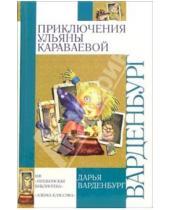Картинка к книге Дарья Варденбург - Приключения Ульяны Караваевой: Повесть