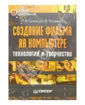 Картинка к книге И. Кузнецов - Создание фильма на компьютере (+ CD)