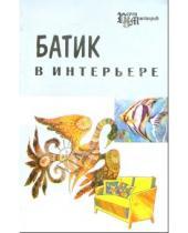 Картинка к книге Евгения Масалова - Батик в интерьере