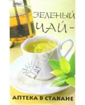 Картинка к книге Николаевна Виктория Челнокова - Зеленый чай - аптека в стакане