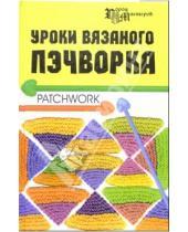 Картинка к книге Татьяна Суздальцева - Уроки вязания пэчворка