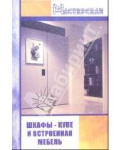 Картинка к книге Андрей Зорин - Шкафы-купе и встроенная мебель
