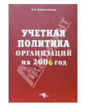 Картинка к книге Альбертовна Ольга Красноперова - Учетная политика организаций на 2006 год